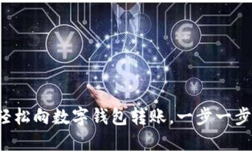 如何輕松向數(shù)字錢包轉(zhuǎn)賬，一步一步搞定！