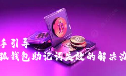 動(dòng)手引導  
小狐錢(qián)包助記詞失效的解決辦法