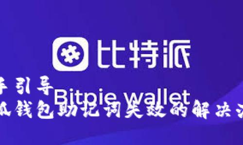 動(dòng)手引導  
小狐錢(qián)包助記詞失效的解決辦法