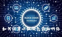 如何設置小狐錢(qián)包添加網(wǎng)