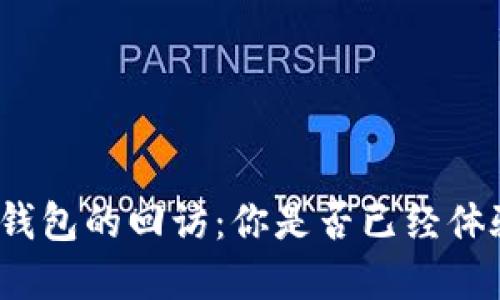 數(shù)字錢包的回訪：你是否已經(jīng)體驗過？