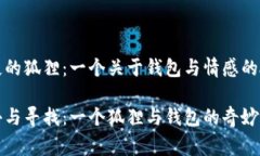 缺失的狐貍：一個(gè)關(guān)于錢(qián)