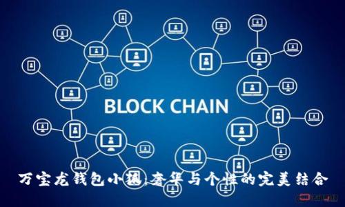 萬(wàn)寶龍錢(qián)包小狐：奢華與個(gè)性的完美結合