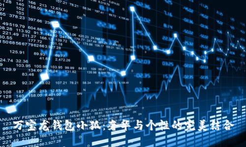 萬(wàn)寶龍錢(qián)包小狐：奢華與個(gè)性的完美結合