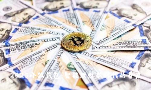 2025小狐錢(qián)包：智能理財新時(shí)代的開(kāi)啟