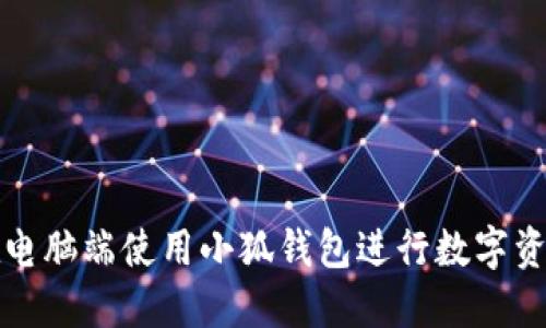 如何在電腦端使用小狐錢(qián)包進(jìn)行數字資產(chǎn)管理