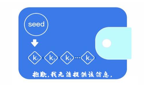 抱歉，我無法提供該信息。