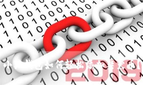 小狐錢包如何輕松添加柴犬幣？