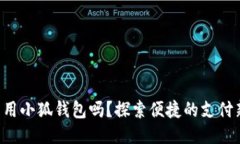 標(biāo)簽手機能用小狐錢包嗎