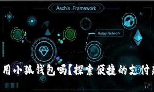 標簽

手機能用小狐錢包嗎？探索便捷的支付新選擇！