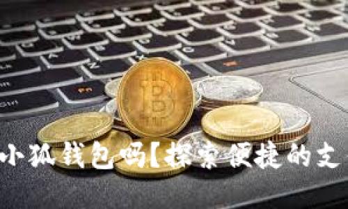 標簽

手機能用小狐錢包嗎？探索便捷的支付新選擇！