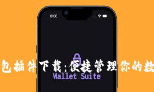 小狐錢包插件下載：便捷管理你的數字資產