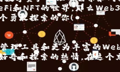   小狐錢包與Web3的區(qū)別詳解：數(shù)字資產(chǎn)的未來(lái)解析 / 

 guanjianci 小狐錢包, Web3, 數(shù)字資產(chǎn) /guanjianci 

引言：數(shù)字時(shí)代的崛起
在當(dāng)今這個(gè)數(shù)字化飛速發(fā)展的時(shí)代，越來(lái)越多的人開始接觸和了解加密貨幣、區(qū)塊鏈以及各種去中心化應(yīng)用程序。在這樣的背景下，小狐錢包和Web3成為了許多數(shù)字資產(chǎn)參與者所關(guān)注的熱點(diǎn)。那么，小狐錢包和Web3究竟有何區(qū)別呢？

什么是小狐錢包？
小狐錢包是一個(gè)專為加密資產(chǎn)管理而設(shè)計(jì)的數(shù)字錢包，它不僅支撐用戶存儲(chǔ)、發(fā)送和接收各類數(shù)字貨幣，還可以連接和交互各種區(qū)塊鏈應(yīng)用。某種程度上說(shuō)，小狐錢包就像一扇通往數(shù)字資產(chǎn)世界的窗戶，它幫助用戶更加便捷地管理和使用他們的加密資產(chǎn)。
最吸引人的地方在于，小狐錢包簡(jiǎn)潔友好的用戶界面，讓用戶即使沒有太多的技術(shù)背景也能夠輕松上手。此外，小狐錢包的一些獨(dú)特功能，如一鍵兌換不同資產(chǎn)、實(shí)時(shí)行情查詢等，極大地方便了用戶的數(shù)字資產(chǎn)管理。

什么是Web3？
Web3是互聯(lián)網(wǎng)的下一代發(fā)展趨勢(shì)，它強(qiáng)調(diào)去中心化、用戶數(shù)據(jù)的自主掌控以及智能合約的應(yīng)用。在Web3的世界里，用戶將不再是單純的內(nèi)容消費(fèi)者，而是成為內(nèi)容的創(chuàng)造者、擁有者和收益者。這種變化意味著，用戶可以在互聯(lián)網(wǎng)上有更多的話語(yǔ)權(quán)和經(jīng)濟(jì)收益。
Web3的核心理念是構(gòu)建一個(gè)開放、透明和自主的網(wǎng)絡(luò)環(huán)境，這不僅可以提升用戶的隱私和安全性，同時(shí)也為開發(fā)者提供了一個(gè)更為自由的創(chuàng)造空間。大多數(shù)令人興奮的去中心化應(yīng)用（DApps）就是在這一理念下誕生的！

小狐錢包與Web3的核心區(qū)別
雖然小狐錢包和Web3都與數(shù)字資產(chǎn)息息相關(guān)，但它們本質(zhì)上是截然不同的概念。首先，小狐錢包作為一種工具，主要用于管理用戶的數(shù)字資產(chǎn)，而Web3則是一個(gè)大的生態(tài)系統(tǒng)和理念，代表著互聯(lián)網(wǎng)的發(fā)展方向?？芍^是“工具”與“環(huán)境”的結(jié)合。
小狐錢包的主要功能在于支持多種加密貨幣，用戶可以在錢包中輕松管理這些資產(chǎn)。而Web3則關(guān)注的是整個(gè)網(wǎng)絡(luò)的運(yùn)作方式，涉及智能合約、去中心化自治組織（DAO）等更為復(fù)雜的概念。

功能與應(yīng)用場(chǎng)景
小狐錢包的應(yīng)用場(chǎng)景主要聚焦在個(gè)人用戶的日常使用，用戶可以通過(guò)小狐錢包進(jìn)行加密貨幣的交易、資產(chǎn)的轉(zhuǎn)移，還可以參與一些特定的區(qū)塊鏈項(xiàng)目。小狐錢包在數(shù)字交易的便捷性和安全性上做了大量的工作，讓用戶在進(jìn)行資產(chǎn)管理時(shí)感到更加放心。
而Web3的應(yīng)用則更為廣泛，涉及到去中心化金融（DeFi）、非同質(zhì)化代幣（NFT）以及去中心化社交網(wǎng)絡(luò)等各個(gè)方面。通過(guò)Web3的架構(gòu)，開發(fā)者可以創(chuàng)造出無(wú)數(shù)具有創(chuàng)新和獨(dú)特性的應(yīng)用程序，這些應(yīng)用能夠?qū)崿F(xiàn)更為復(fù)雜的交易與交互形式，給用戶提供了全新的體驗(yàn)！

安全與隱私
在數(shù)字資產(chǎn)管理中，安全和隱私是用戶最為關(guān)心的問(wèn)題。小狐錢包提供了多重安全保障，用戶可以通過(guò)私鑰來(lái)掌控自己的資產(chǎn)，確保資金的安全。不僅如此，小狐錢包還致力于提升用戶的隱私保護(hù)，盡量降低外部攻擊的風(fēng)險(xiǎn)。
另一方面，Web3的去中心化特性本身就意味著更高的隱私保護(hù)。用戶的無(wú)身份化交易和去中心化的架構(gòu)設(shè)計(jì)使得個(gè)人信息不易泄露，同時(shí)也減少了單點(diǎn)故障的風(fēng)險(xiǎn)，保障了用戶的安全感。

用戶體驗(yàn)
小狐錢包以其簡(jiǎn)單易用的界面，致力于為用戶提供友好的使用體驗(yàn)。無(wú)論是新手還是老手，都可以在小狐錢包中找到其所需的功能和服務(wù)。這種便捷的用戶體驗(yàn)極大地降低了用戶的學(xué)習(xí)成本，吸引了不少用戶入駐。
而Web3的用戶體驗(yàn)則更為復(fù)雜，因?yàn)樗婕暗礁嗟募夹g(shù)概念和應(yīng)用環(huán)境。盡管去中心化應(yīng)用程序充滿創(chuàng)意和潛力，但仍然需要用戶具備一定的技術(shù)背景才能夠順利使用，并獲得最佳體驗(yàn)。這也是當(dāng)前Web3仍在努力完善的一個(gè)方面。在不久的將來(lái)，我們相信Web3會(huì)更加注重用戶體驗(yàn)的，使更多的人能夠輕松融入這一新興領(lǐng)域！

總結(jié)：選擇的邏輯
綜合來(lái)看，小狐錢包和Web3是處于同一領(lǐng)域但又有著不同側(cè)重點(diǎn)的兩個(gè)概念。對(duì)于用戶而言，選擇使用小狐錢包或是深入探索Web3，主要取決于他們對(duì)數(shù)字資產(chǎn)管理的需求和對(duì)技術(shù)的適應(yīng)能力。
如果你只是想簡(jiǎn)單地管理和交易你的加密資產(chǎn)，小狐錢包肯定是一個(gè)很好的選擇！然而如果你對(duì)去中心化的未來(lái)充滿好奇，愿意更深入地探索DApps、DeFi和NFT的世界，那么Web3將會(huì)為你打開全新的大門。
無(wú)論選擇哪個(gè)，都代表著你在數(shù)字資產(chǎn)領(lǐng)域邁出了重要的一步，值得歡呼與慶賀！多么令人振奮的時(shí)代啊！這個(gè)充滿機(jī)遇和挑戰(zhàn)的數(shù)字時(shí)代，等待著每一個(gè)勇敢探索的你！

未來(lái)展望
隨著數(shù)字資產(chǎn)的不斷發(fā)展，小狐錢包和Web3都在不斷與升級(jí)中。可以預(yù)見，未來(lái)這兩者之間的界限會(huì)越來(lái)越模糊，可能會(huì)出現(xiàn)更多更為高效的數(shù)字資產(chǎn)管理工具和更為豐富的Web3應(yīng)用！
對(duì)于希望在數(shù)字世界中占有一席之地的用戶而言，了解這兩者的區(qū)別，以及如何利用它們各自的優(yōu)點(diǎn)，將是非常關(guān)鍵的！無(wú)論你選擇哪條道路，記得保持好奇和探索的熱情，在這個(gè)充滿可能性的數(shù)字世界中，盡情綻放自我吧！
