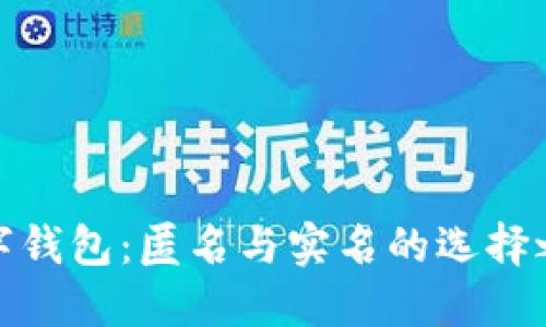 數(shù)字錢(qián)包：匿名與實(shí)名的選擇之路