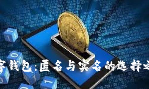 數(shù)字錢(qián)包：匿名與實(shí)名的選擇之路