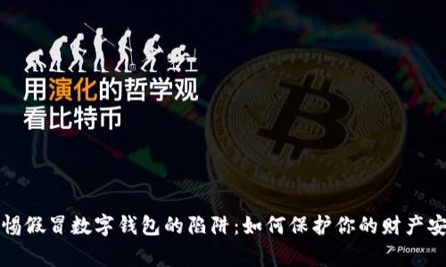 警惕假冒數(shù)字錢包的陷阱：如何保護(hù)你的財(cái)產(chǎn)安全