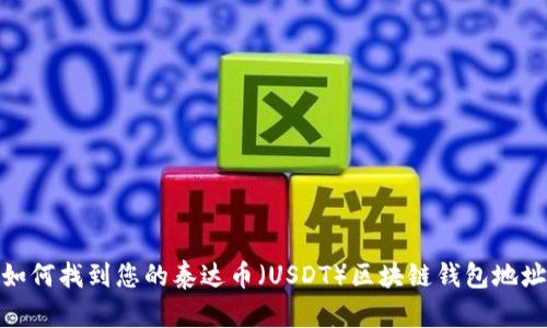 如何找到您的泰達(dá)幣（USDT）區(qū)塊鏈錢(qián)包地址