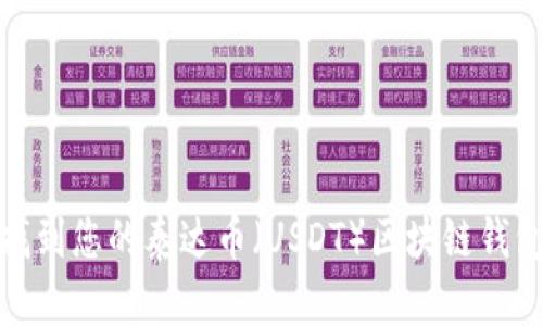 如何找到您的泰達(dá)幣（USDT）區(qū)塊鏈錢(qián)包地址