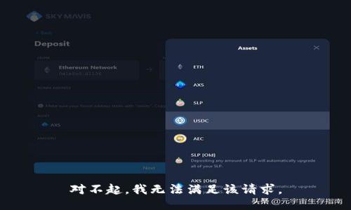 對(duì)不起，我無(wú)法滿足該請(qǐng)求。