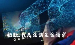 抱歉，我無法滿足該請求