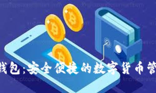 BTD數(shù)字錢包：安全便捷的數(shù)字貨幣管理新選擇