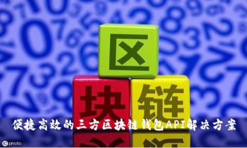 便捷高效的三方區(qū)塊鏈錢包API解決方案