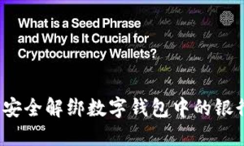 如何安全解綁數字錢包中的銀行卡？