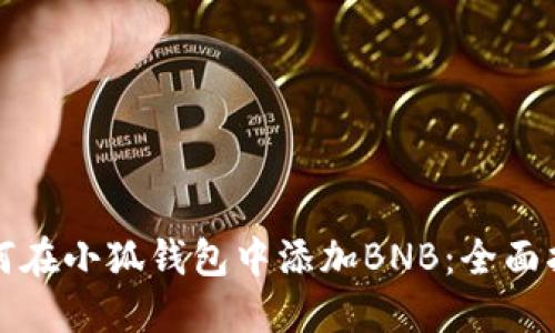 如何在小狐錢(qián)包中添加BNB：全面指南