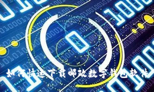 如何快速下載郵政數(shù)字錢包軟件