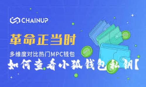 如何查看小狐錢(qián)包私鑰？