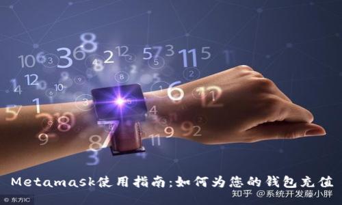 Metamask使用指南：如何為您的錢(qián)包充值
