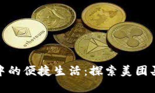 數(shù)字錢包中的便捷生活：探索美團(tuán)買菜的奧秘