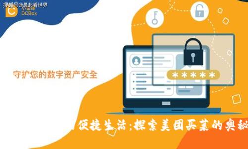 數(shù)字錢包中的便捷生活：探索美團(tuán)買菜的奧秘