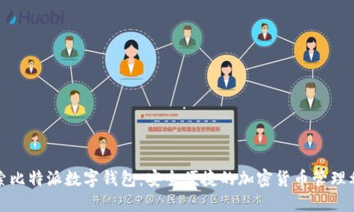 探索比特派數(shù)字錢包：安全便捷的加密貨幣管理利器