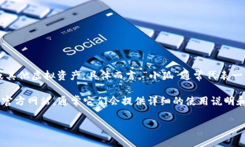 “小狐錢(qián)包”可能是指一種數字錢(qián)包或虛擬錢(qián)包，通常用于儲存和管理數字貨幣、積分或其他虛擬資產(chǎn)。具體而言，“小狐”通常代表一種可愛(ài)的形象，可能旨在吸引年輕用戶(hù)或塑造一種友好、輕松的品牌形象。

如果您想了解小狐錢(qián)包的具體功能或使用方式，您可以聯(lián)系相關(guān)平臺或查閱該產(chǎn)品的官方網(wǎng)站，通常它們會(huì )提供詳細的使用說(shuō)明和安全提示。也許您能在這些地方找到更多關(guān)于小狐錢(qián)包背景、優(yōu)勢和使用場(chǎng)景的信息。

如果您有其他具體問(wèn)題，歡迎隨時(shí)提問(wèn)！