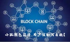 小狐錢(qián)包崩潰，用戶(hù)該如