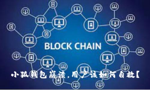 小狐錢(qián)包崩潰，用戶(hù)該如何自救？