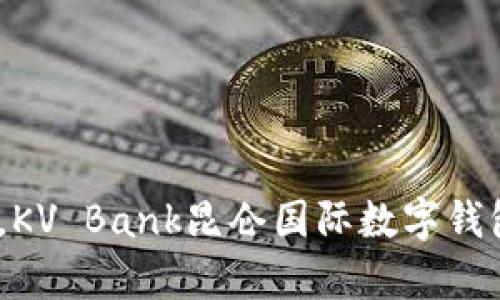 (輕松掌控財(cái)富，KV Bank昆侖國(guó)際數(shù)字錢包助你暢游全球