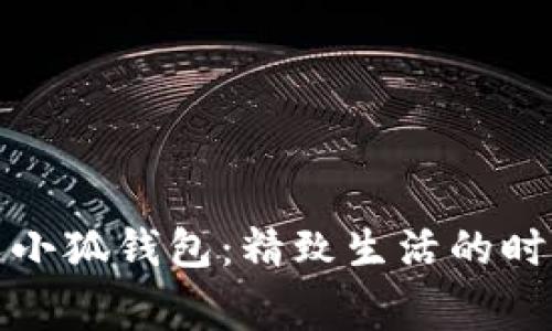 稻草人小狐錢(qián)包：精致生活的時(shí)尚選擇