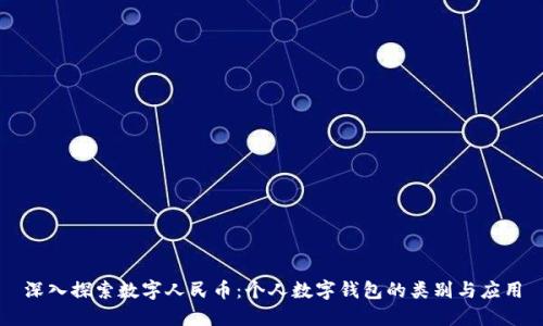 深入探索數(shù)字人民幣：個(gè)人數(shù)字錢(qián)包的類別與應(yīng)用