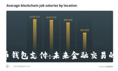 數(shù)字貨幣錢包支付：未來金融交易的新天地