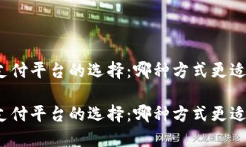 數(shù)字錢包與支付平臺的選擇：哪種方式更適合你的生活？

數(shù)字錢包與支付平臺的選擇：哪種方式更適合你的生活？