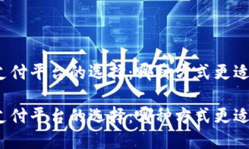數(shù)字錢包與支付平臺的選擇：哪種方式更適合你的生活？

數(shù)字錢包與支付平臺的選擇：哪種方式更適合你的生活？