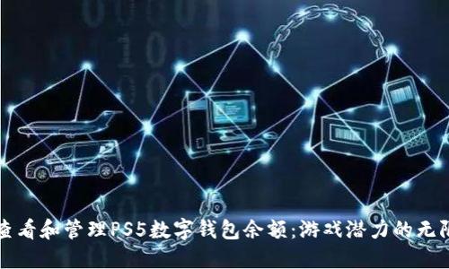 如何查看和管理PS5數(shù)字錢包余額：游戲潛力的無限可能