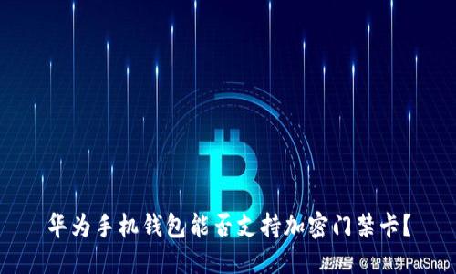 華為手機(jī)錢包能否支持加密門禁卡？
