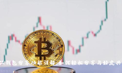 小狐錢包分享功能詳解：如何輕松分享與好友共贏！