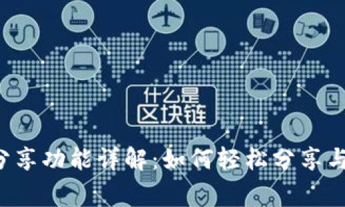 小狐錢包分享功能詳解：如何輕松分享與好友共贏！