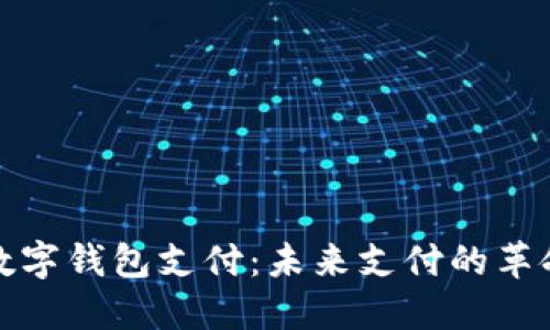 央行數(shù)字錢(qián)包支付：未來(lái)支付的革命之路