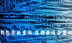 數(shù)字貨幣硬件錢(qián)包價(jià)格查
