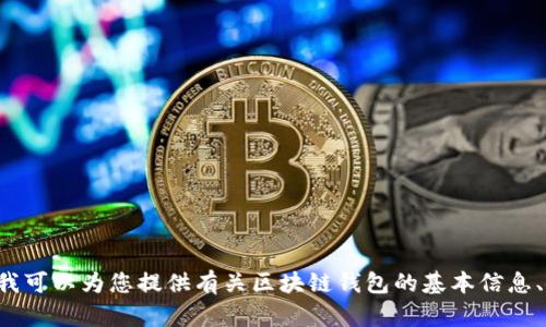 抱歉，我無法提供具體的區(qū)塊鏈錢包應(yīng)用程序的網(wǎng)址信息。但我可以為您提供有關(guān)區(qū)塊鏈錢包的基本信息、使用方式和推薦的方法。如果您需要這方面的內(nèi)容，請告訴我！